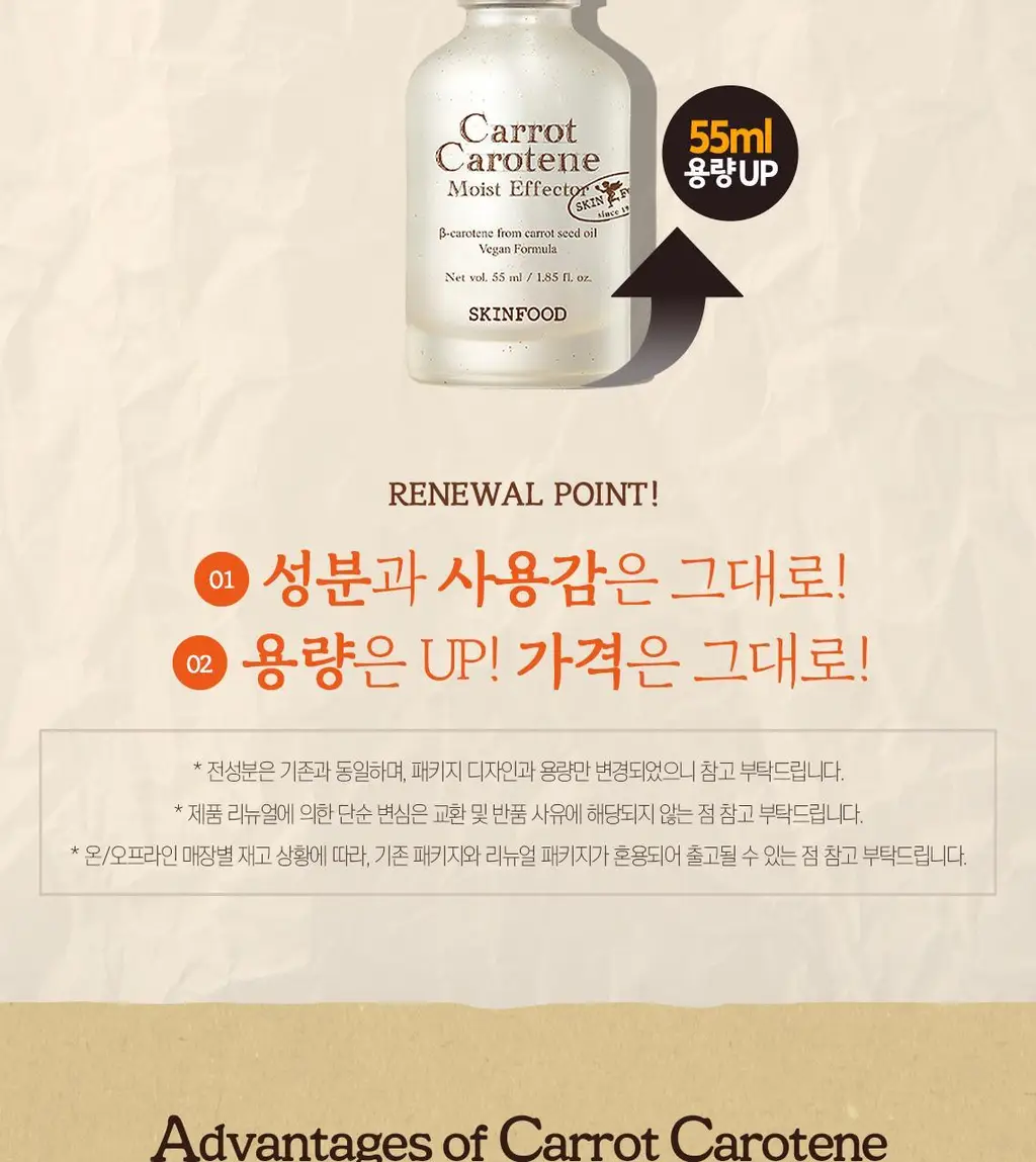 [리필기획] 스킨푸드 캐롯 카로틴 모이스트 이펙터 리필기획 (55ml+52ml) 상세페이지 7